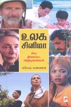 உலக சினிமா (சில திரைப்பட அறிமுகங்கள்