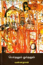 பெய்தலும் ஓய்தலும்