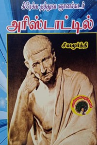 கிரேக்க தத்துவ ஞானச்சுடர் அரிஸ்டாட்டில்