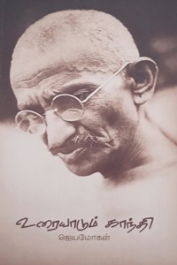 உரையாடும் காந்தி