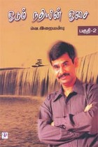 ஓடும் நதியின் ஓசை பகுதி-2 (ஒலிப்புத்தகம்)