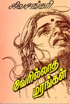 வேரில்லாத மரங்கள்