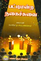 பட்டிமன்ற நகைச்சுவை