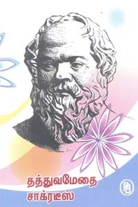 தத்துவமேதை சாக்ரடீஸ்