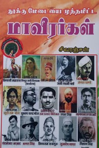 தூக்கு மேடையை முத்தமிட்ட மாவீரர்கள்