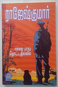 என்னை யாரும் தொட்டதில்லை (இரண்டு நாவல்கள் கொண்ட நூல்)