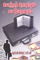 சொந்தத் தொழிலும் சுய மூலதனமும்