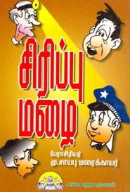 சிரிப்பு மழை