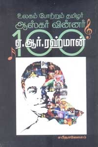 உலகம் போற்றும் தமிழர் ஆஸ்கர் வின்னர் ஏ.ஆர். ரஹ்மான் 100