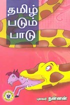 தமிழ் படும் பாடு