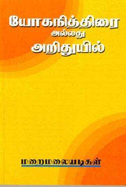 யோகநித்திரை அல்லது அறிதுயில்