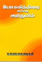 யோகநித்திரை அல்லது அறிதுயில்