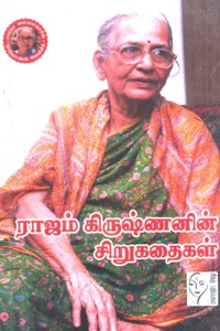 ராஜம் கிருஷ்ணனின் சிறுகதைகள்