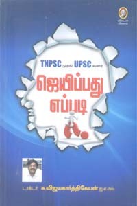 TNPSC முதல் UPSC வரை ஜெயிப்பது எப்படி?