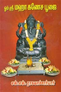 ஓம் ஸ்ரீ மஹா கணேச பூஜை