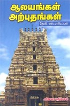 ஆலயங்கள் அற்புதங்கள்