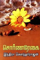 சொர்ண ரேகை [Swarna Regai]