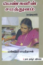பெண்களின் சமத்துவம்