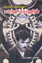 ஹாலிவுட் கலைவாணர் சார்லி சாப்ளின்
