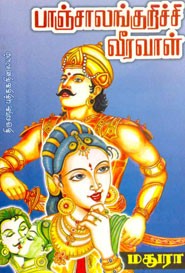 பாஞ்சாலங்குறிச்சி வீரவாள்