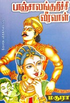 பாஞ்சாலங்குறிச்சி வீரவாள்