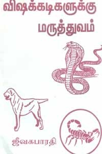 விஷக்கடிகளுக்கு மருத்துவம்