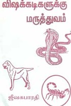 விஷக்கடிகளுக்கு மருத்துவம்