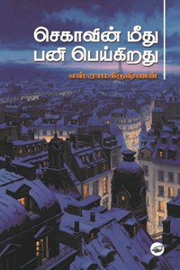 செகாவின் மீது பனி பெய்கிறது