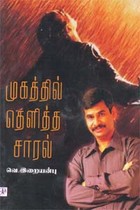 முகத்தில் தெளித்த சாரல் (ஒலிப்புத்தகம்)