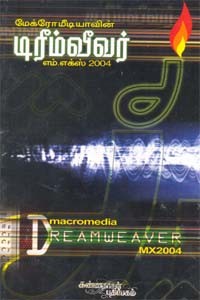 மேக்ரோ மீடியாவின் டிரீம்வீவர் எம்.எக்ஸ் 2004