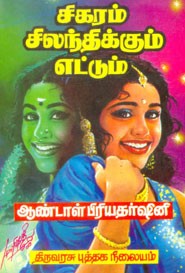 சிகரம் சிலந்திக்கும் எட்டும்