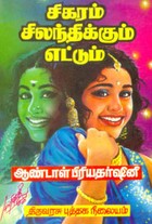 சிகரம் சிலந்திக்கும் எட்டும்