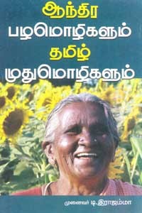 ஆந்திர பழமொழிகளும் தமிழ் முதுமொழிகளும்