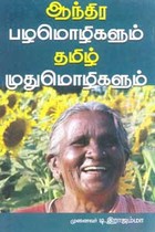 ஆந்திர பழமொழிகளும் தமிழ் முதுமொழிகளும்