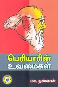 பெரியாரின் உவமைகள்