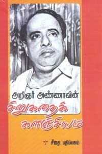 அறிஞர் அண்ணாவின் சிறுகதைக் களஞ்சியம்