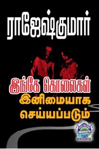 இங்கே கொலைகள் இனிமையாக செய்யப்படும், நடுநிசித் தென்றல் (இரண்டு நாவல்கள் கொண்ட நூல்)