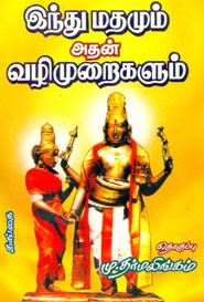 இந்து மதமும் அதன் வழி முறைகளும்