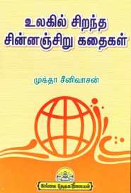 உலகில் சிறந்த சின்னஞ்சிறு கதைகள்