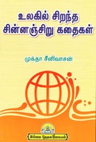 உலகில் சிறந்த சின்னஞ்சிறு கதைகள்