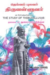 தெய்வப் புலவர் திருவள்ளுவர்