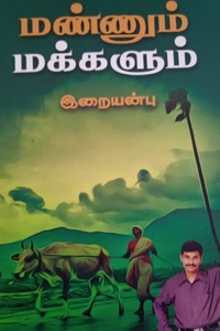 மண்ணும் மக்களும்