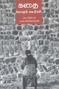 கதை கேட்கும் சுவர்கள்