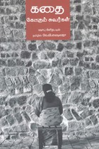 கதை கேட்கும் சுவர்கள்