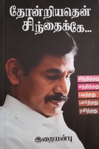 தோன்றியதென் சிந்தைக்கே (சிந்தித்தது, சந்தித்தது, படித்தது, பார்த்தது, ரசித்தது)