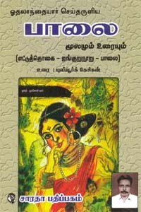 எட்டுத்தொகை ஐங்குறுநூறு பாலை மூலமும் உரையும்