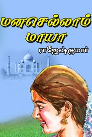 மனசெல்லாம் மாயா