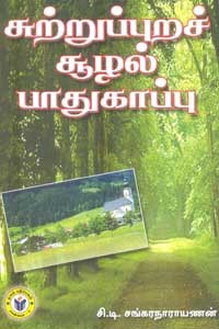 சுற்றுப்புறச் சூழல் பாதுகாப்பு