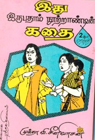 இது இருபதாம் நூற்றாண்டின் கதை (தொகுதி - 2)