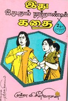 இது இருபதாம் நூற்றாண்டின் கதை (தொகுதி - 2)